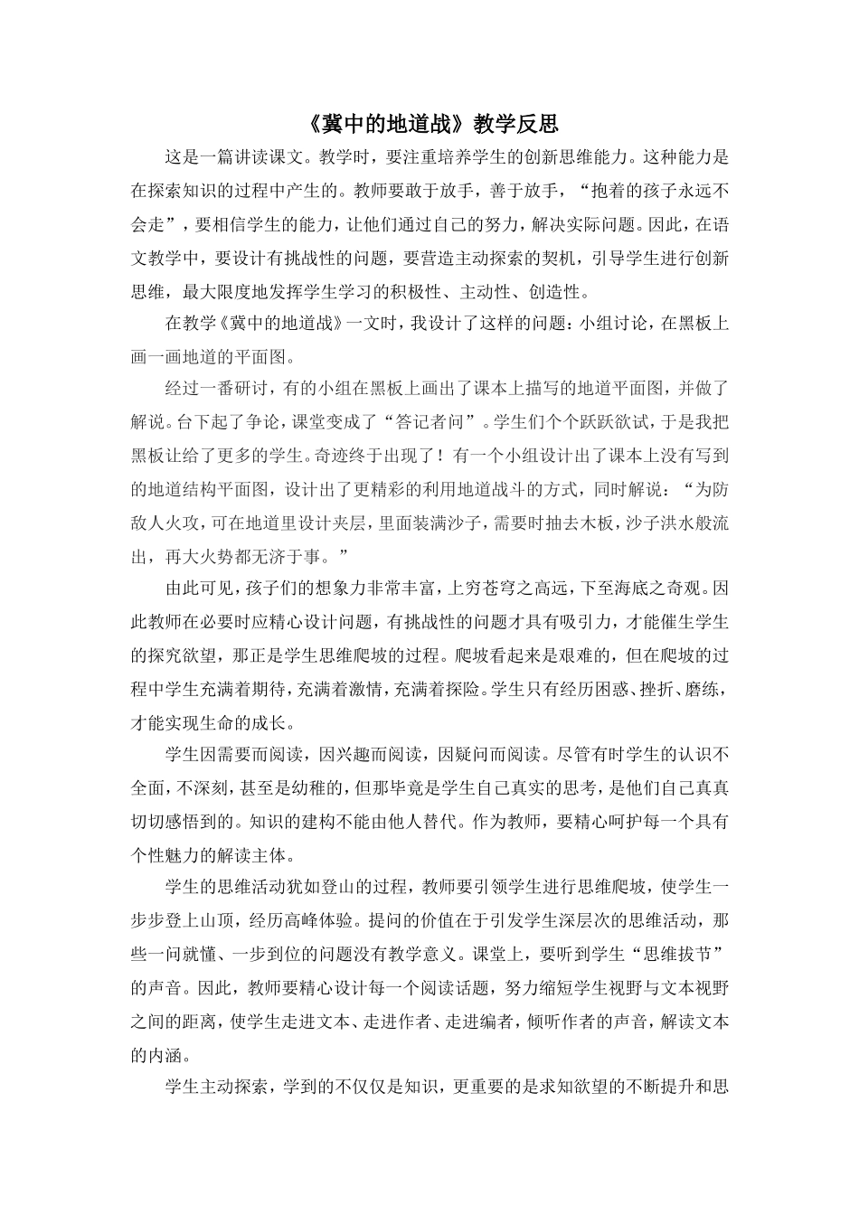 8 冀中的地道战 教学反思1.doc_第1页