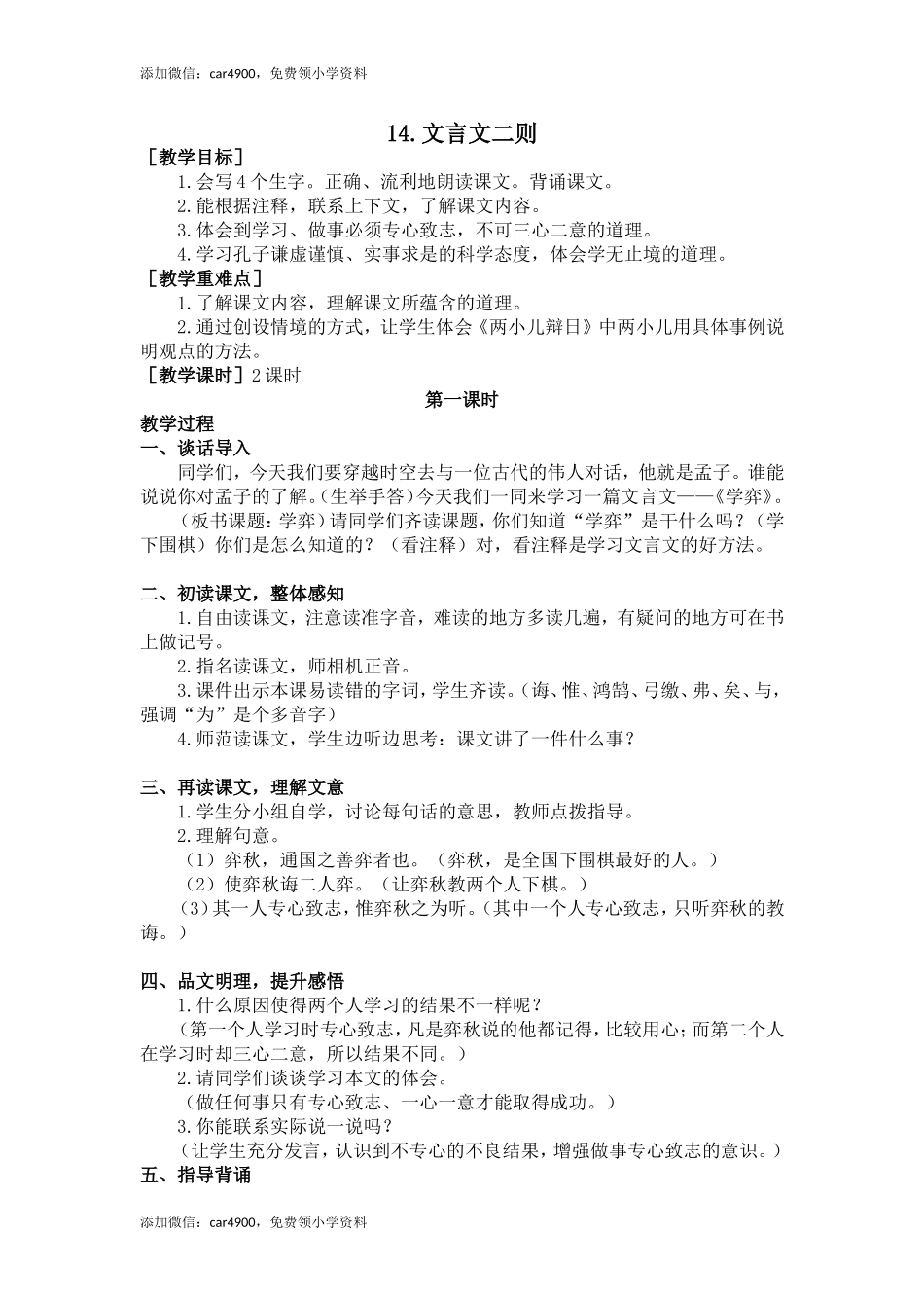 14.文言文二则（教案+反思）.doc_第1页