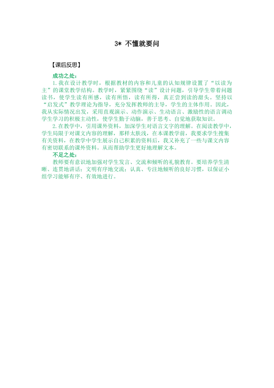 3 不懂就要问 教学反思2.docx_第1页