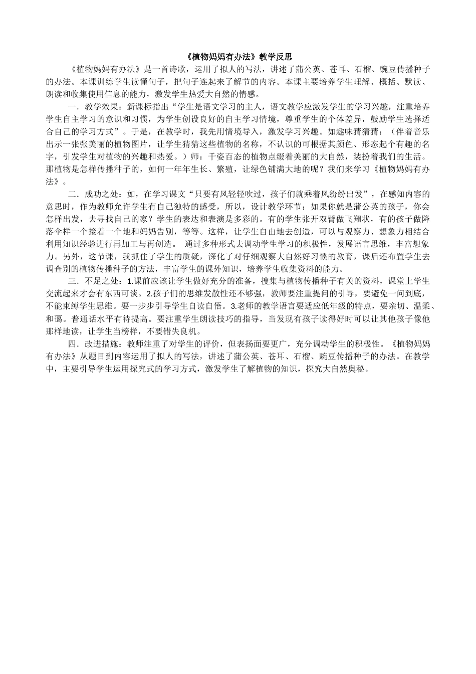 3 植物妈妈有办法教学反思2.docx_第1页