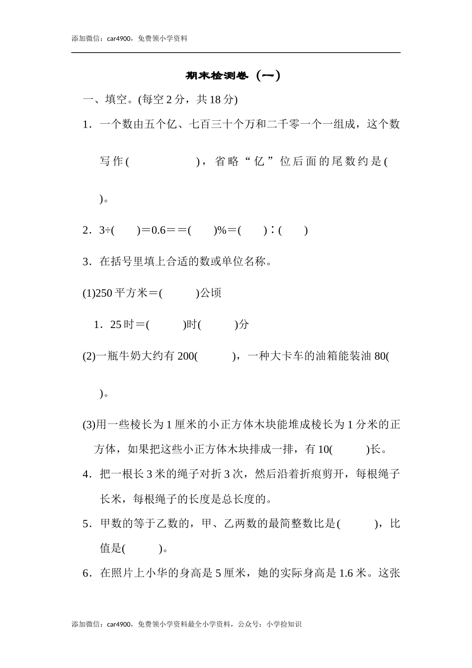 期末检测卷（一）.docx_第1页