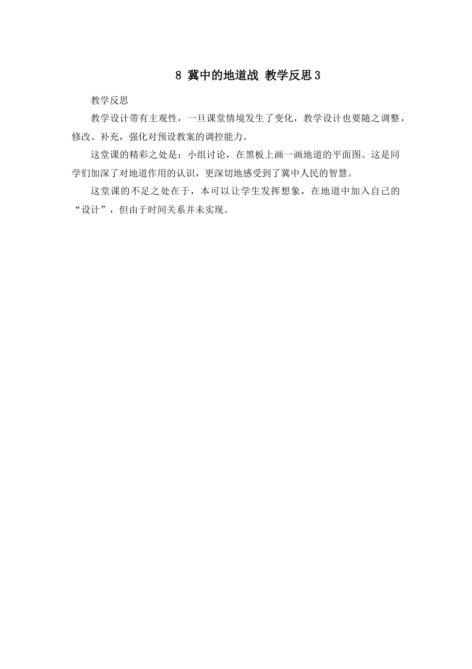 8 冀中的地道战 教学反思3.docx_第1页