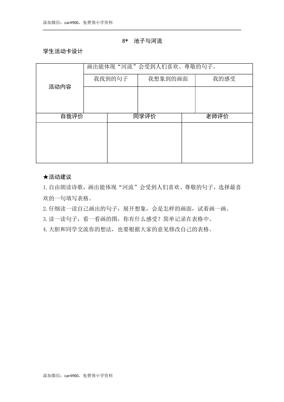 8《池子与河流》活动卡.doc_第1页