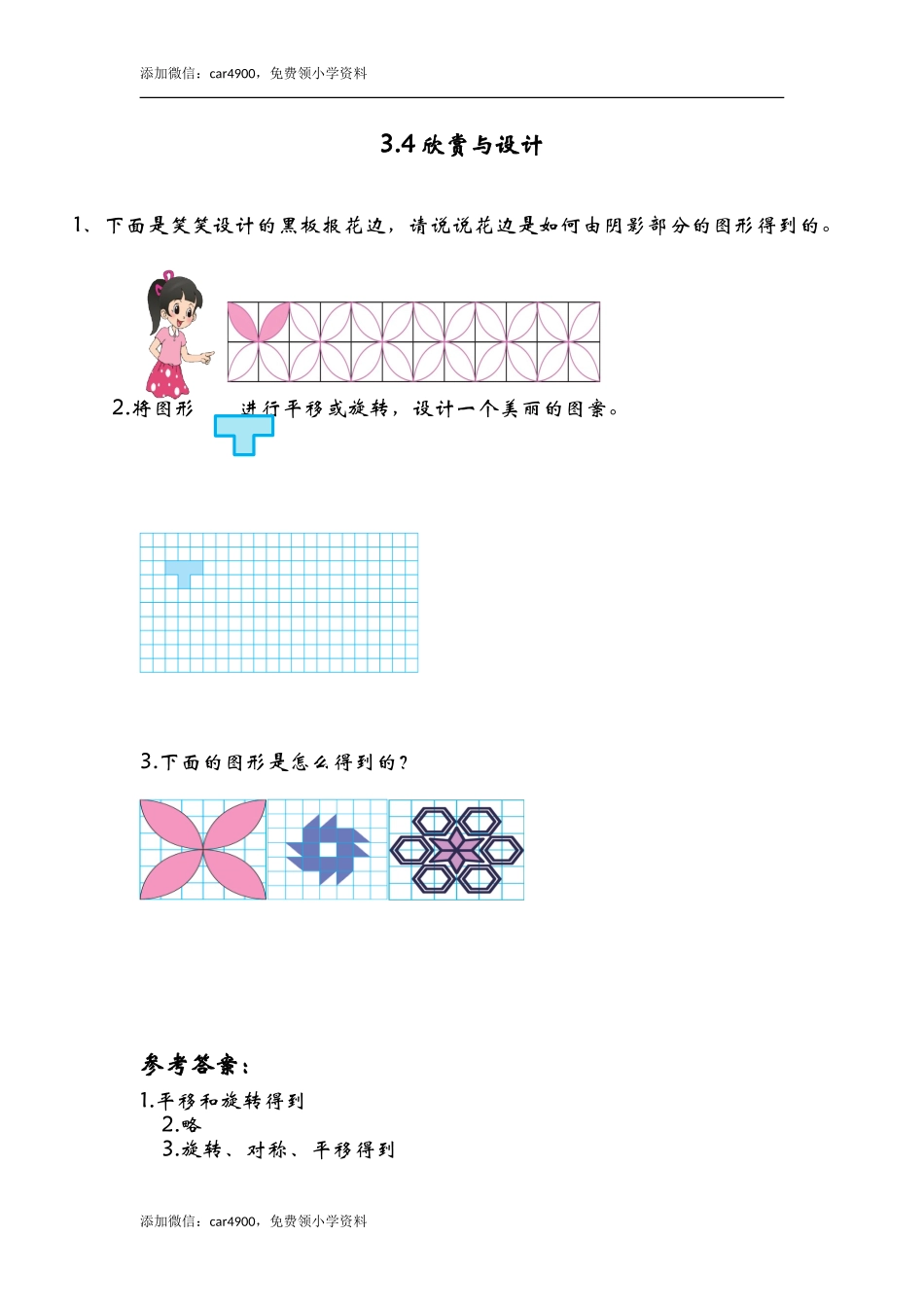 3.4欣赏与设计.doc_第1页