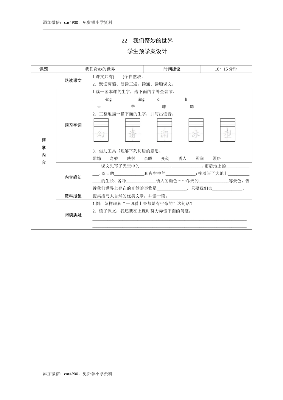 22《我们奇妙的世界》预学案.doc_第1页