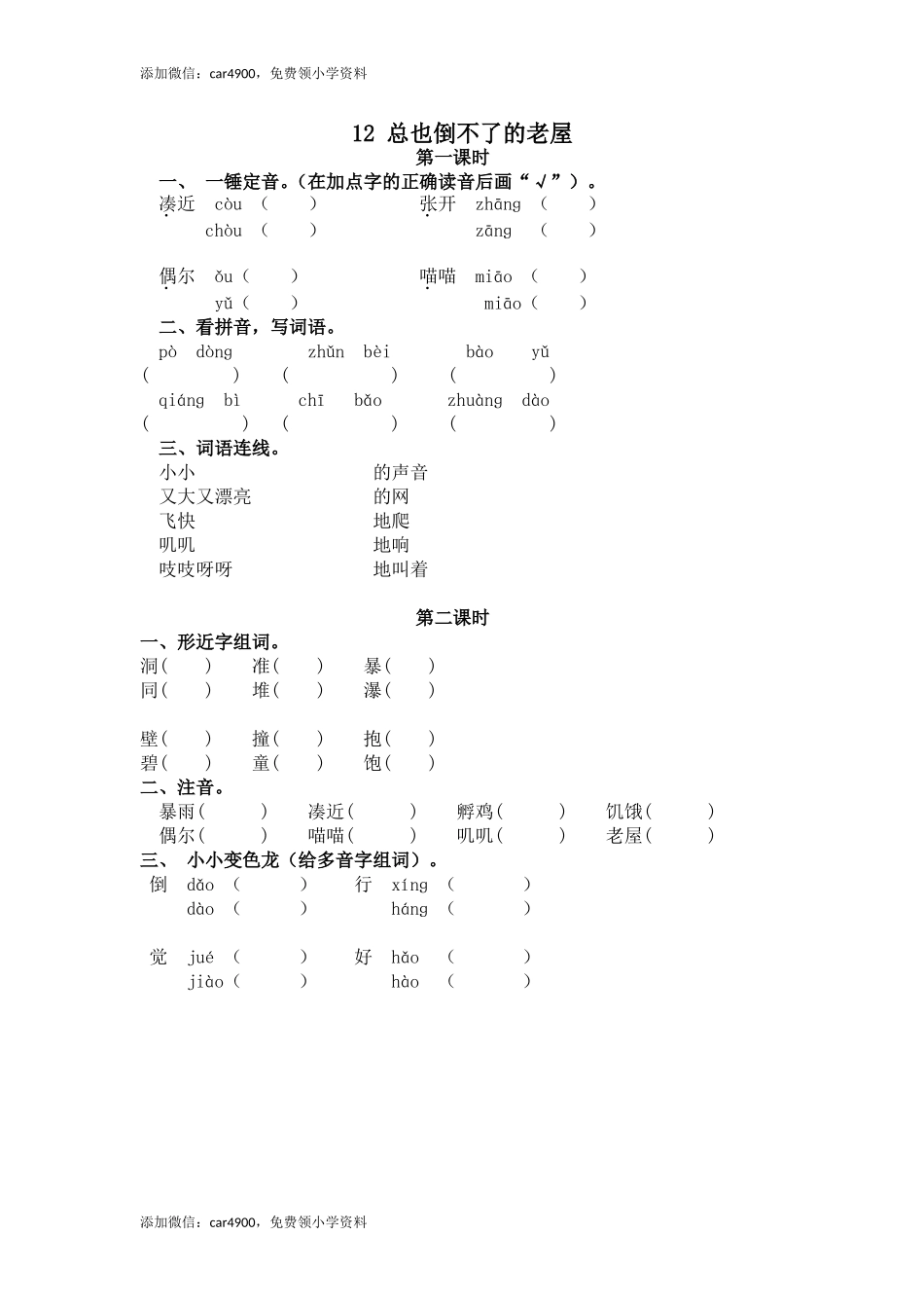 12 总也倒不了的老屋.doc_第1页