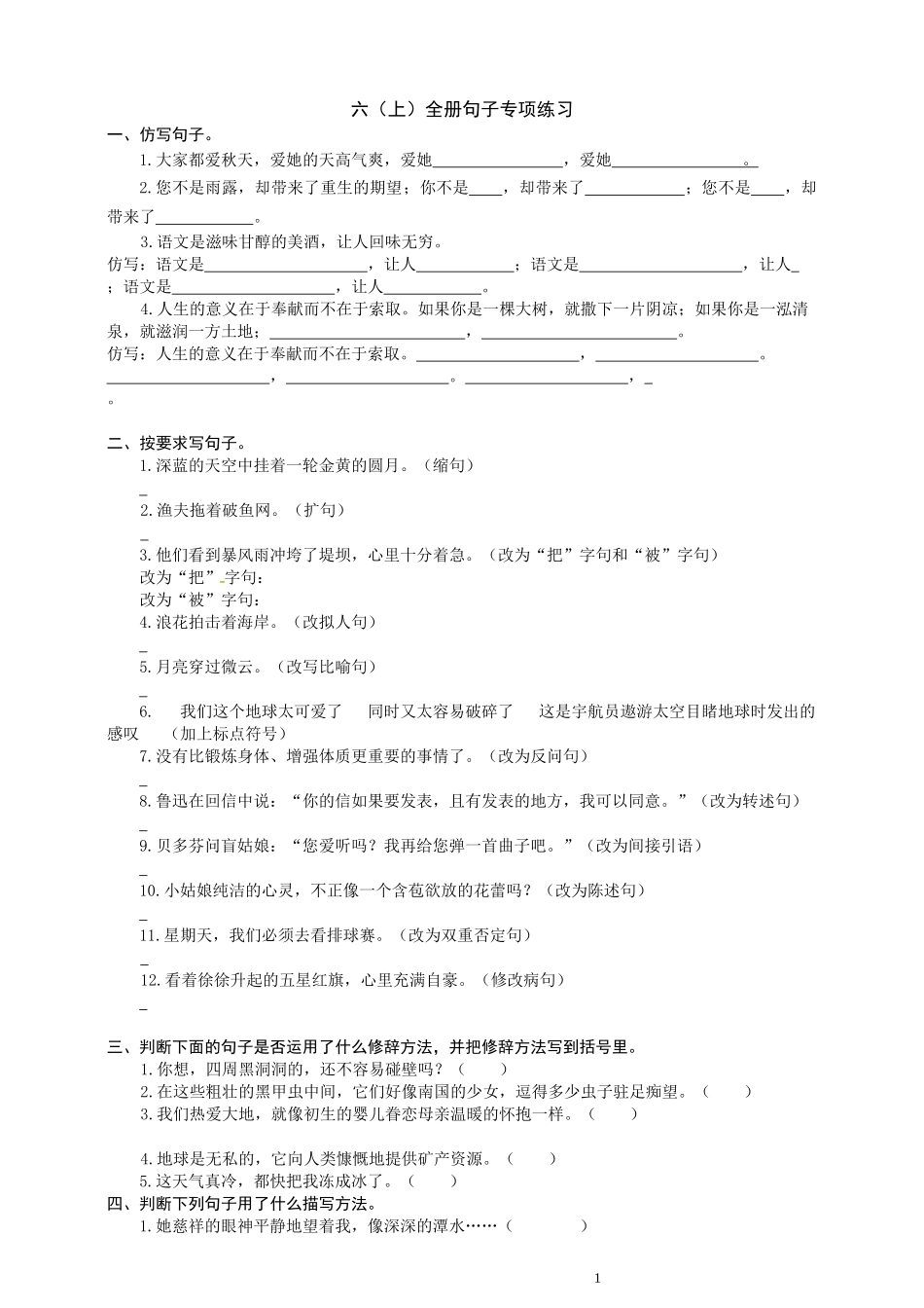 六（上）语文全册句子专项练习.docx_第1页