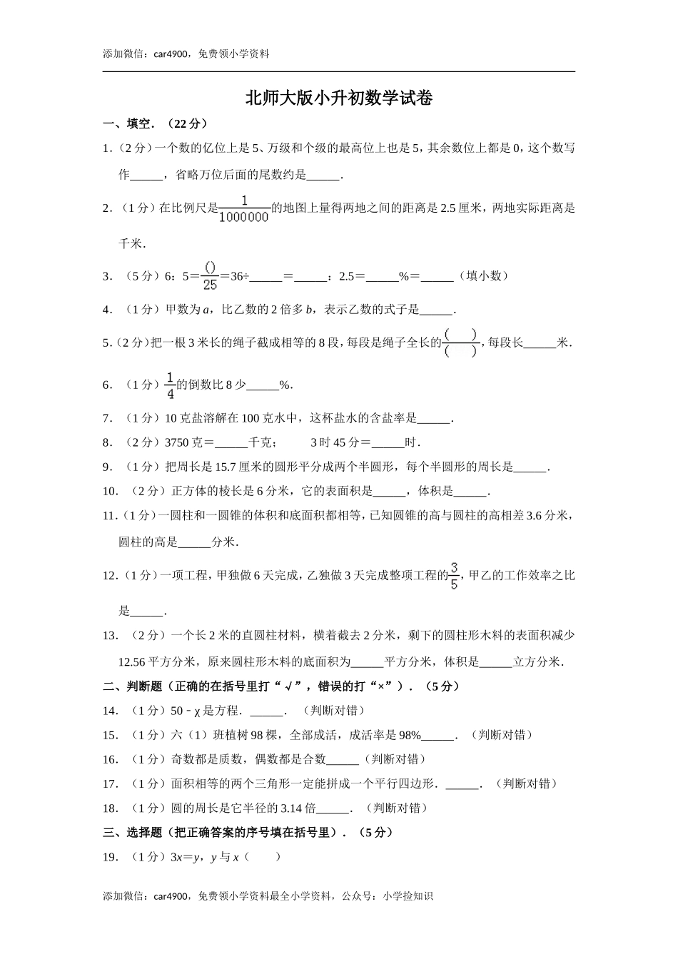 北师大版小升初模拟练习 (8).doc_第1页