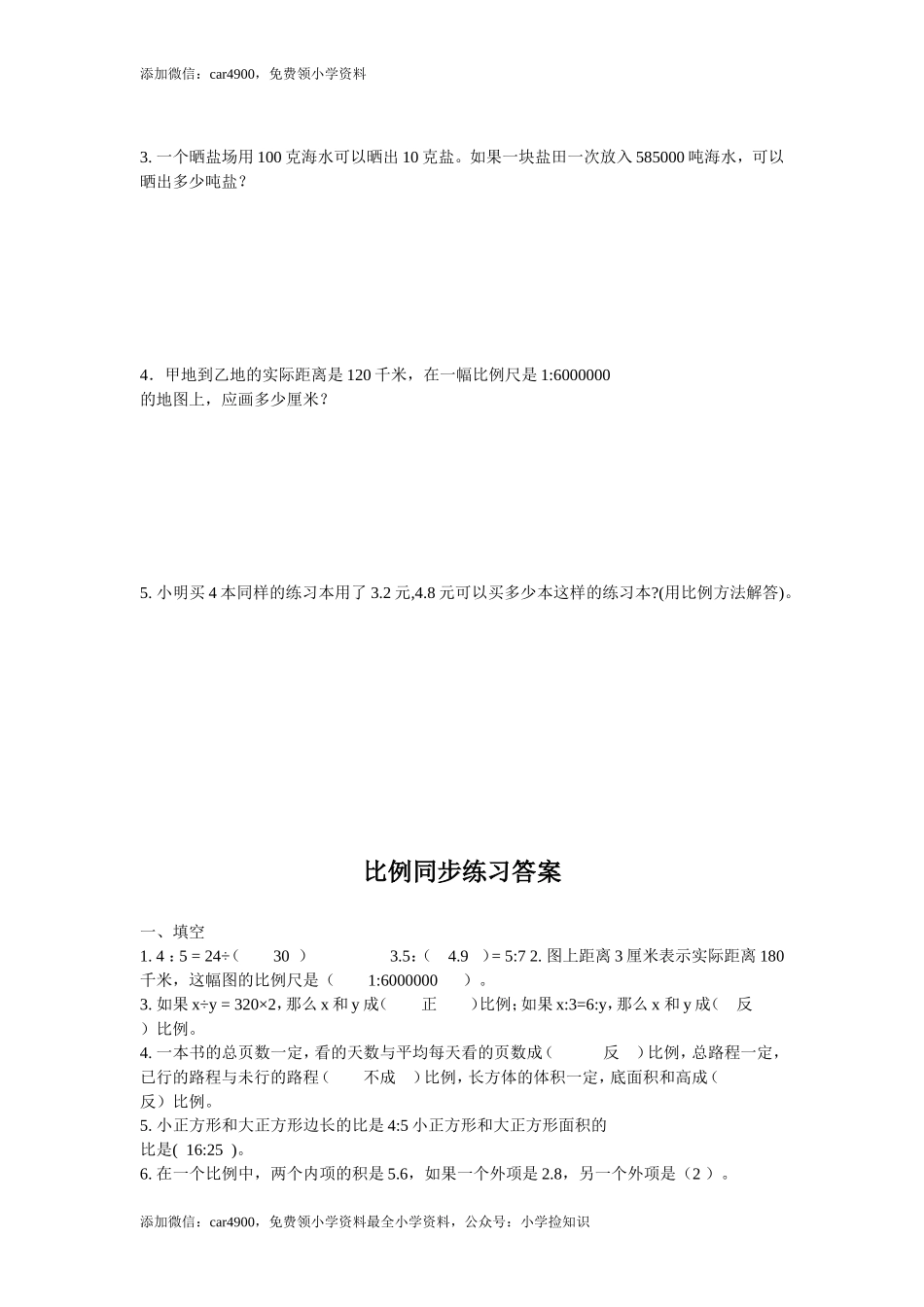 比例同步练习4（网资源）.doc_第2页