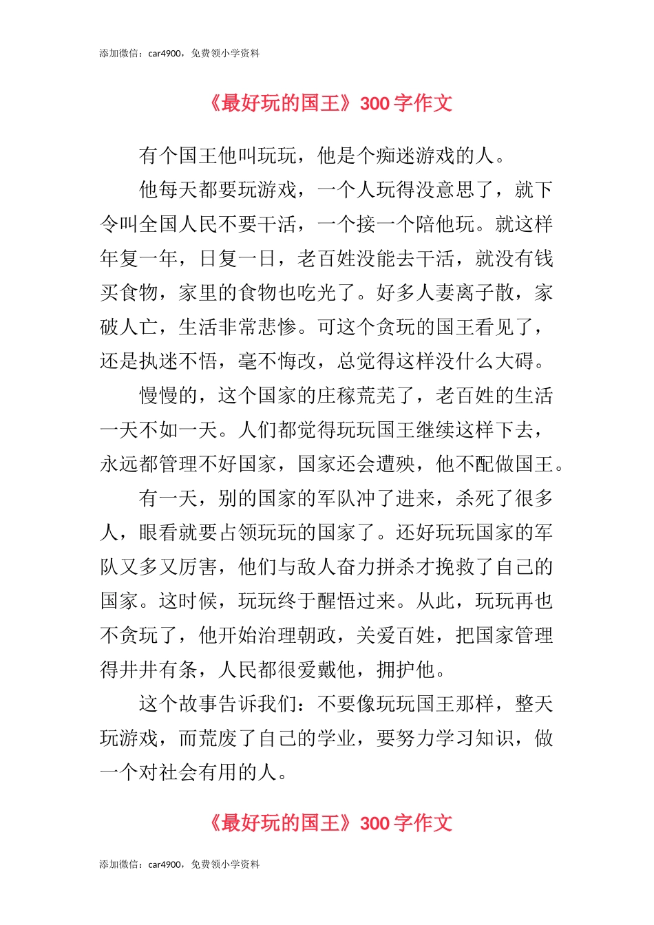 《最好玩的国王》300字作文.docx_第1页