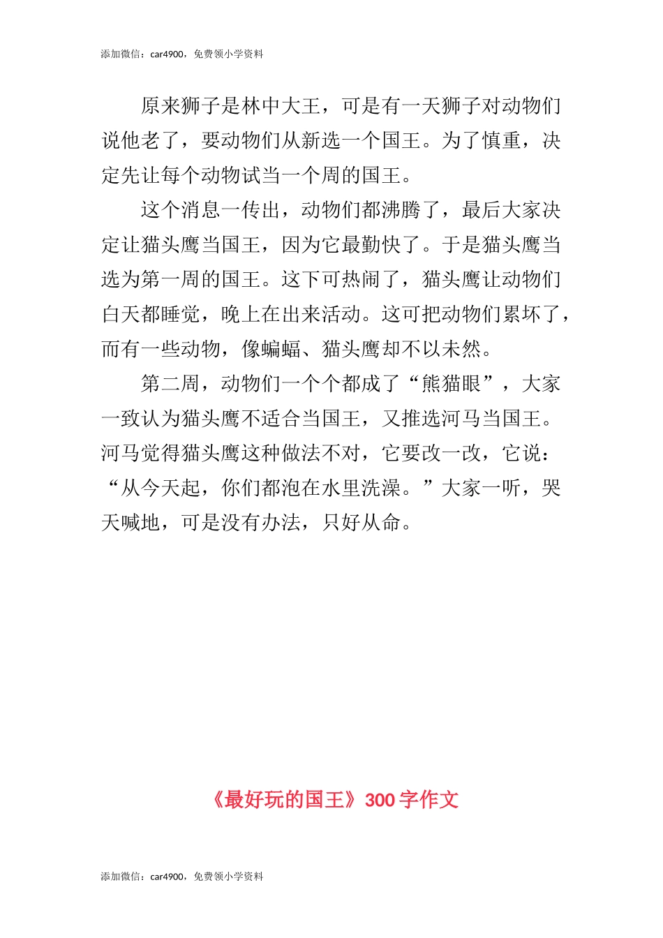《最好玩的国王》300字作文.docx_第2页