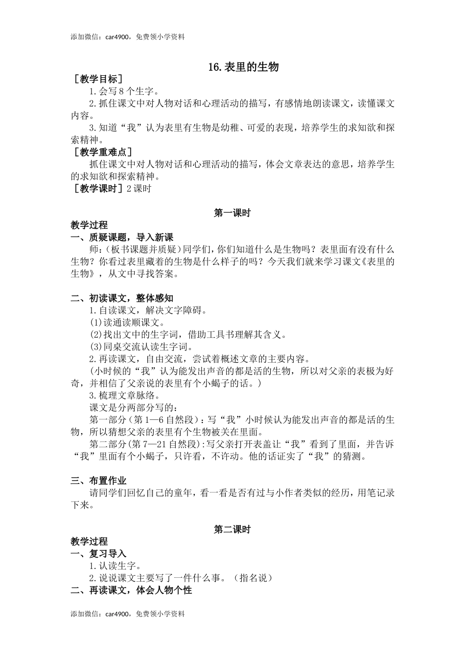 16.表里的生物（教案+反思）.doc_第1页