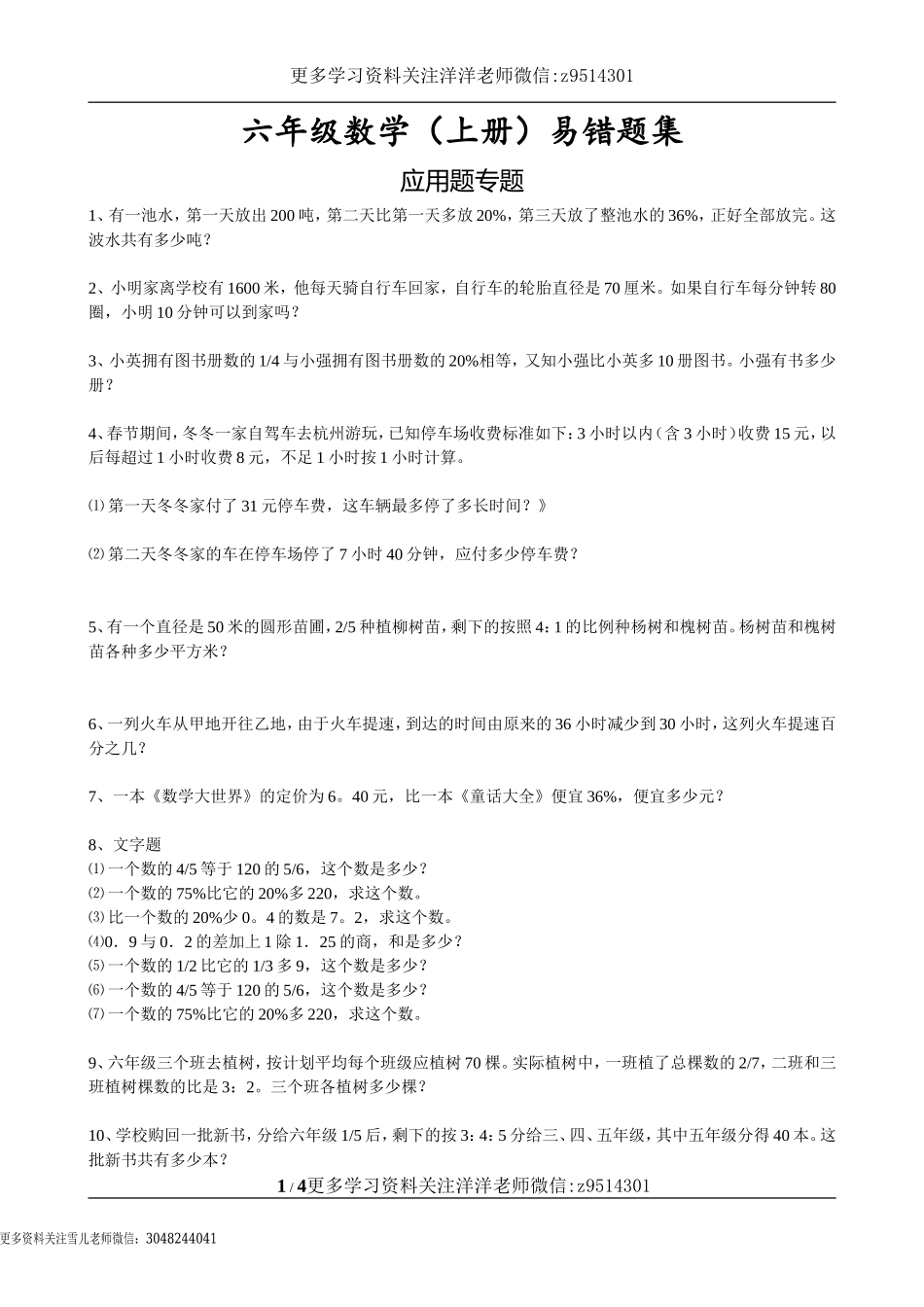 六(上)数学易错题集应用题专题.doc_第1页