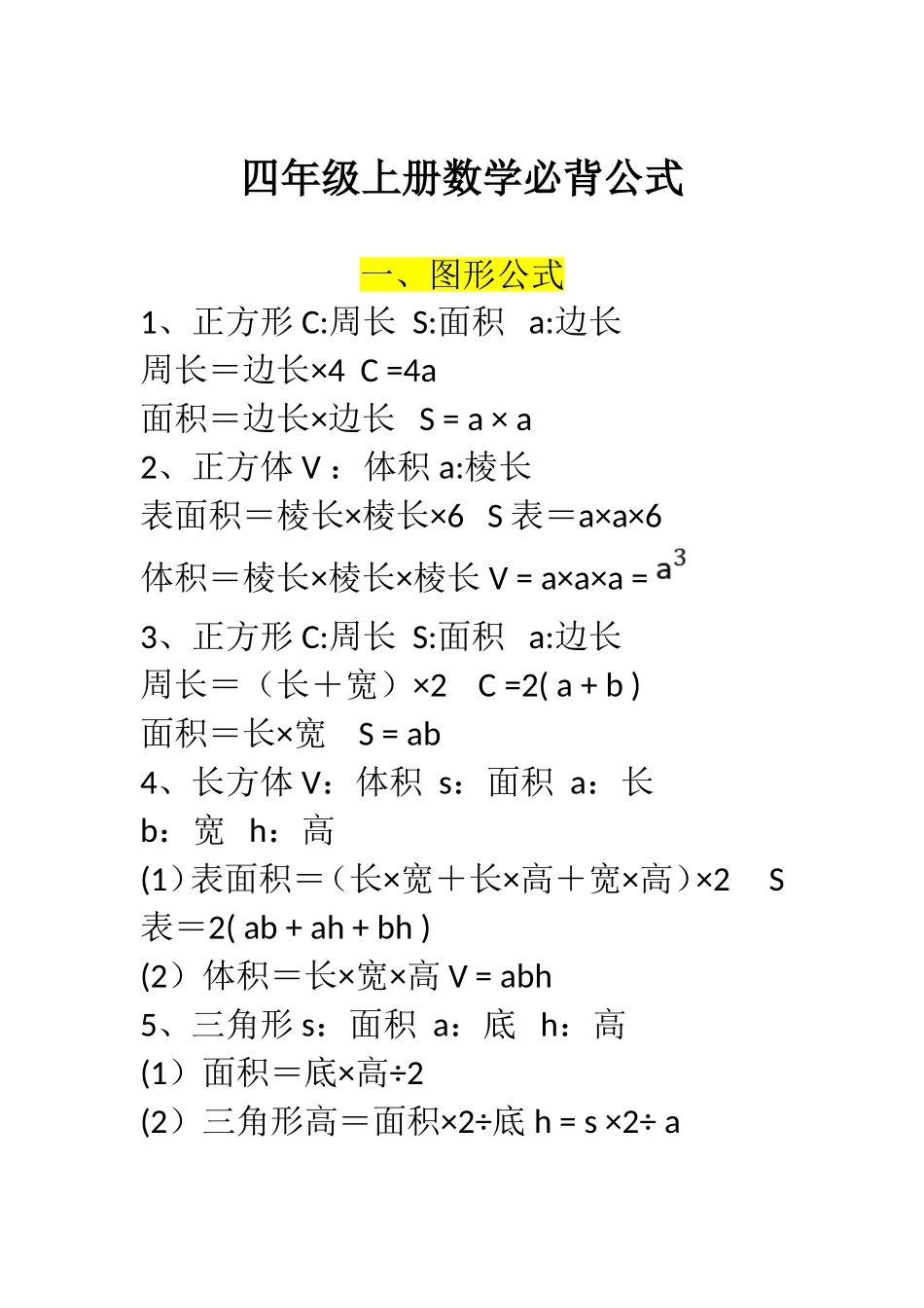 四年级上册数学必背公式(1).doc_第1页