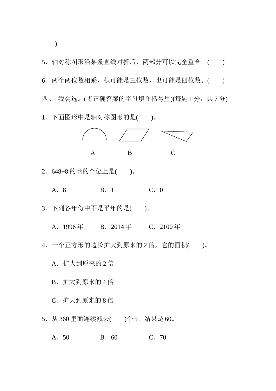 三（下）青岛版数学期末卷.1.docx_第3页