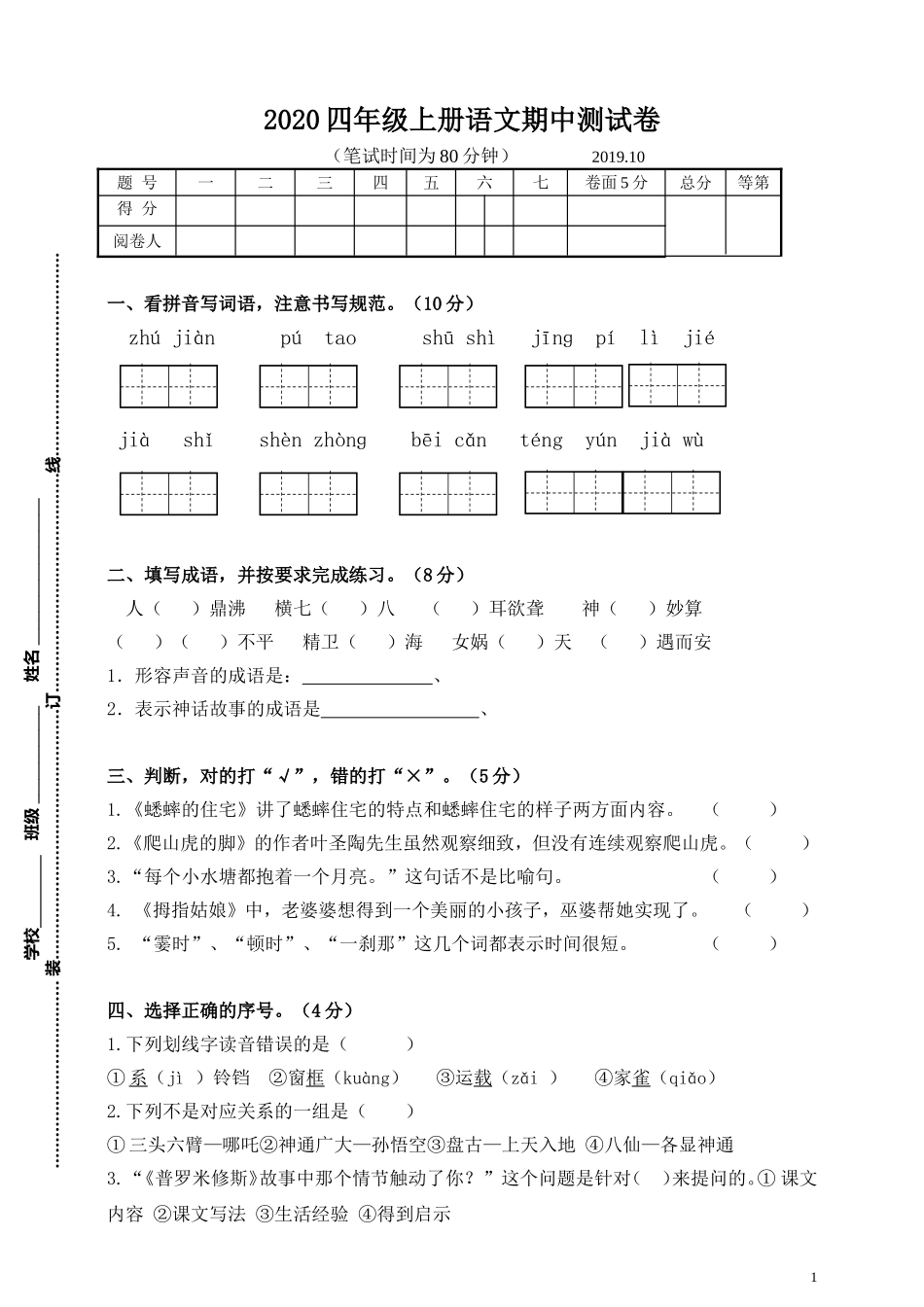 四（上）语文期中真题检测卷.3.doc_第1页