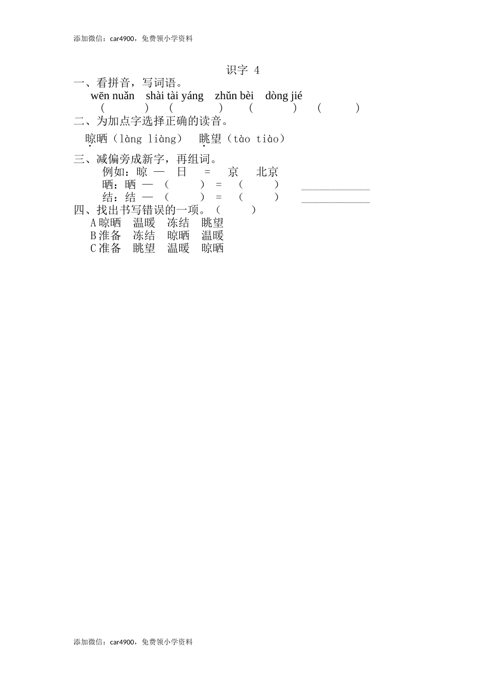 识字4 .doc_第1页