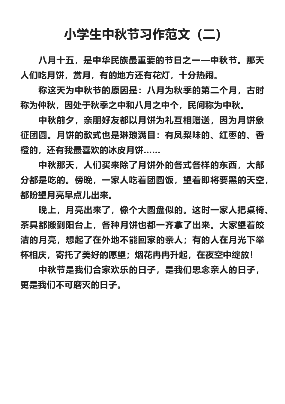 小学生中秋节习作范文十篇.docx_第2页