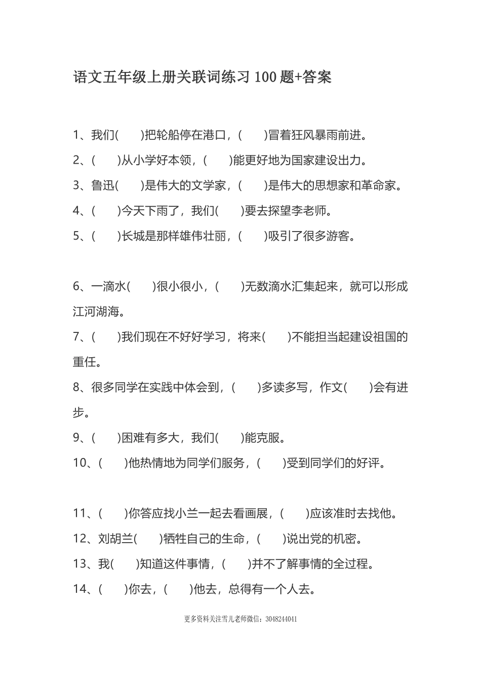 五（上）语文关联词练习100题.docx_第1页