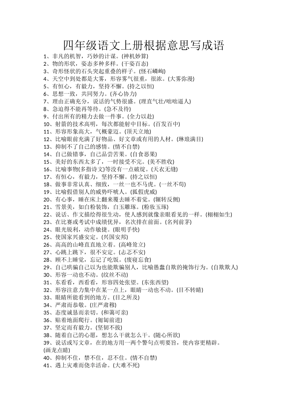 四年级语文上册根据意思写成语.doc_第1页