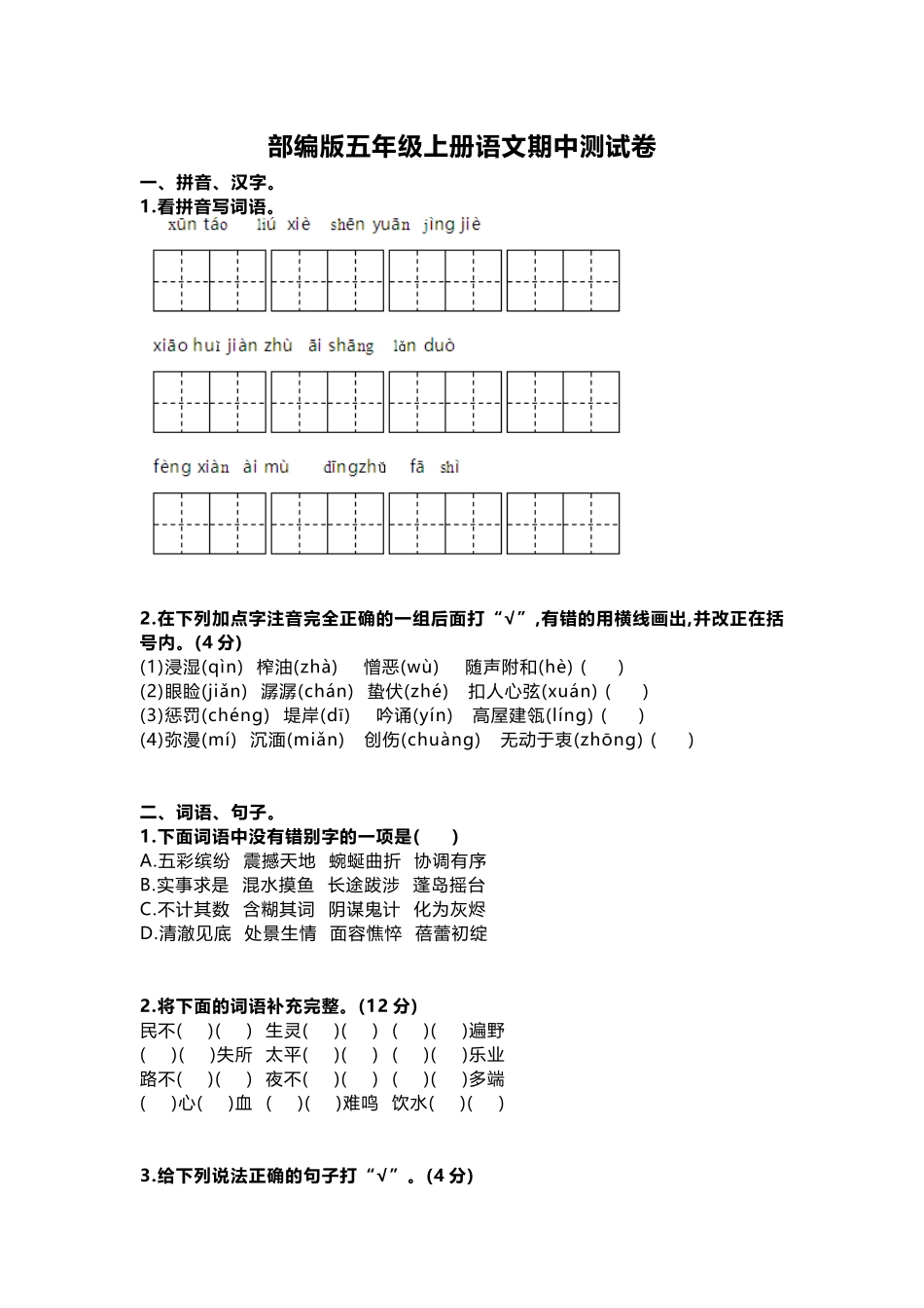 五（上）语文期中真题检测卷.6.docx_第1页