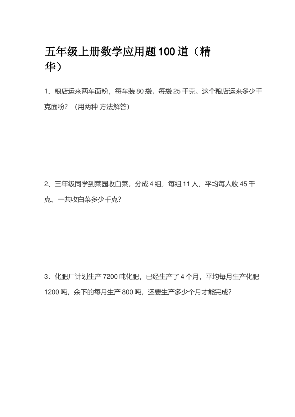 五（上）数学应用题100道(精华).docx_第1页