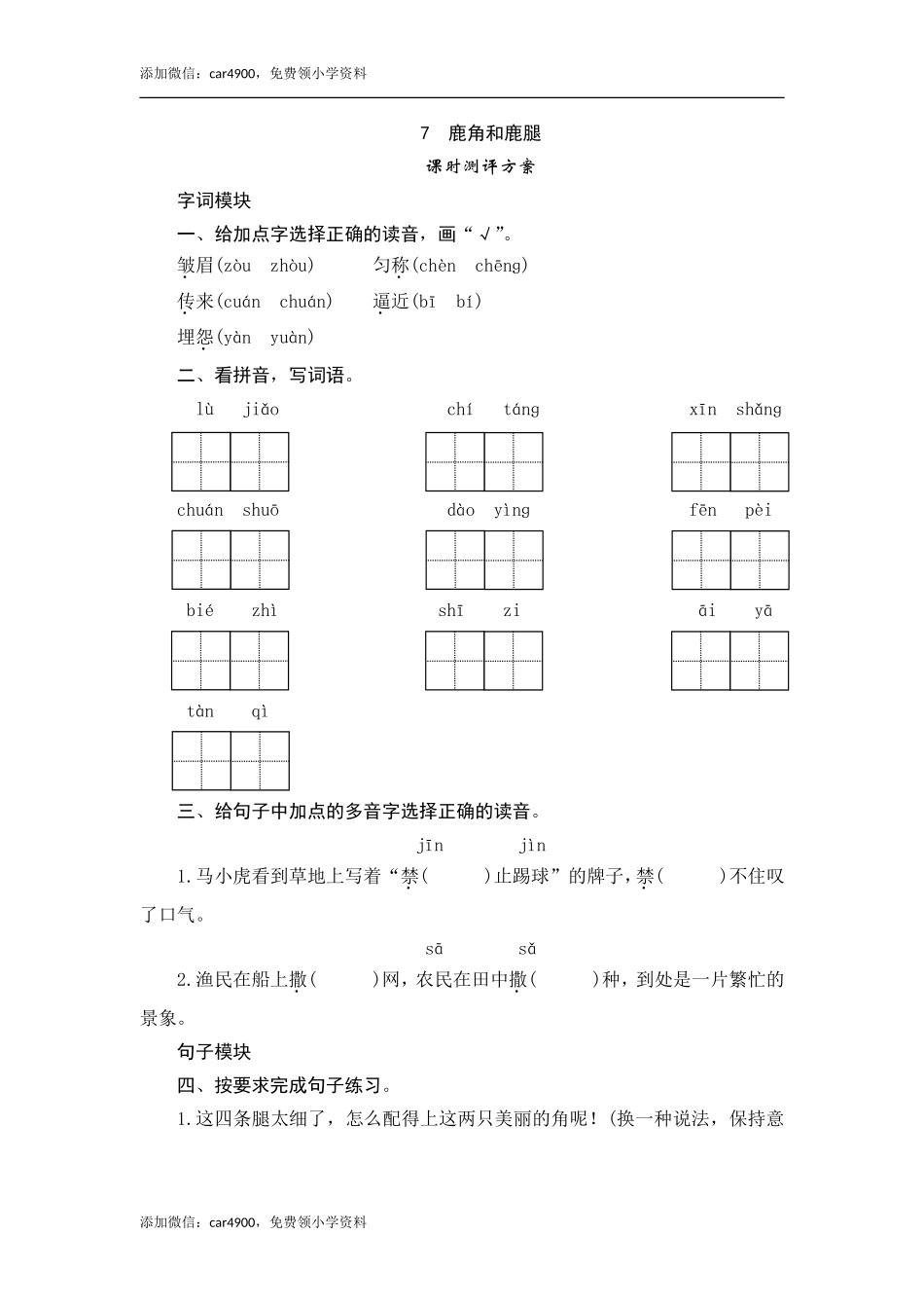7 鹿角和鹿腿.doc_第1页