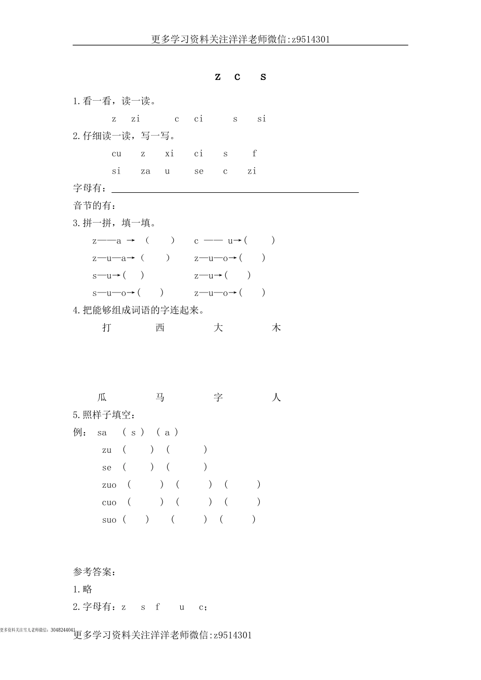 一（上）语文拼音练习：z c s(1).doc_第1页