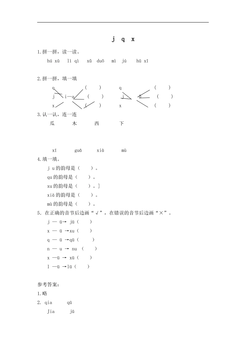 一（上）语文拼音练习：j q x.doc_第1页