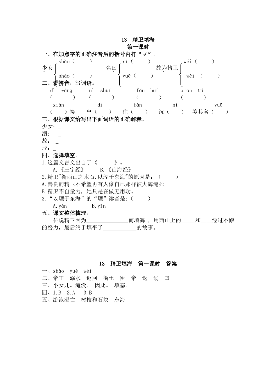 四（上）语文第13课：精卫填海.doc_第1页