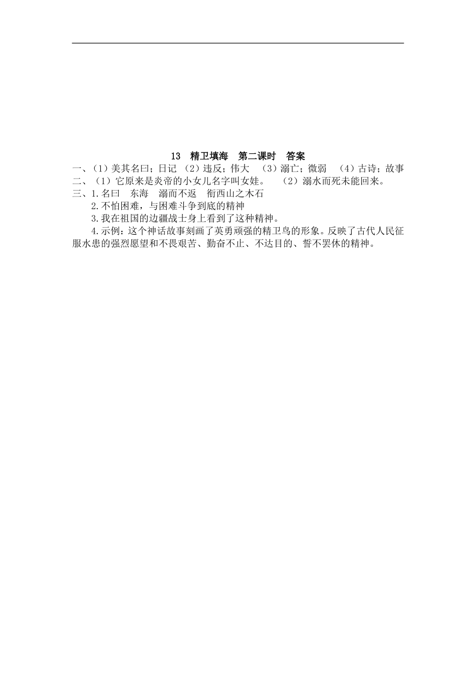四（上）语文第13课：精卫填海.doc_第3页
