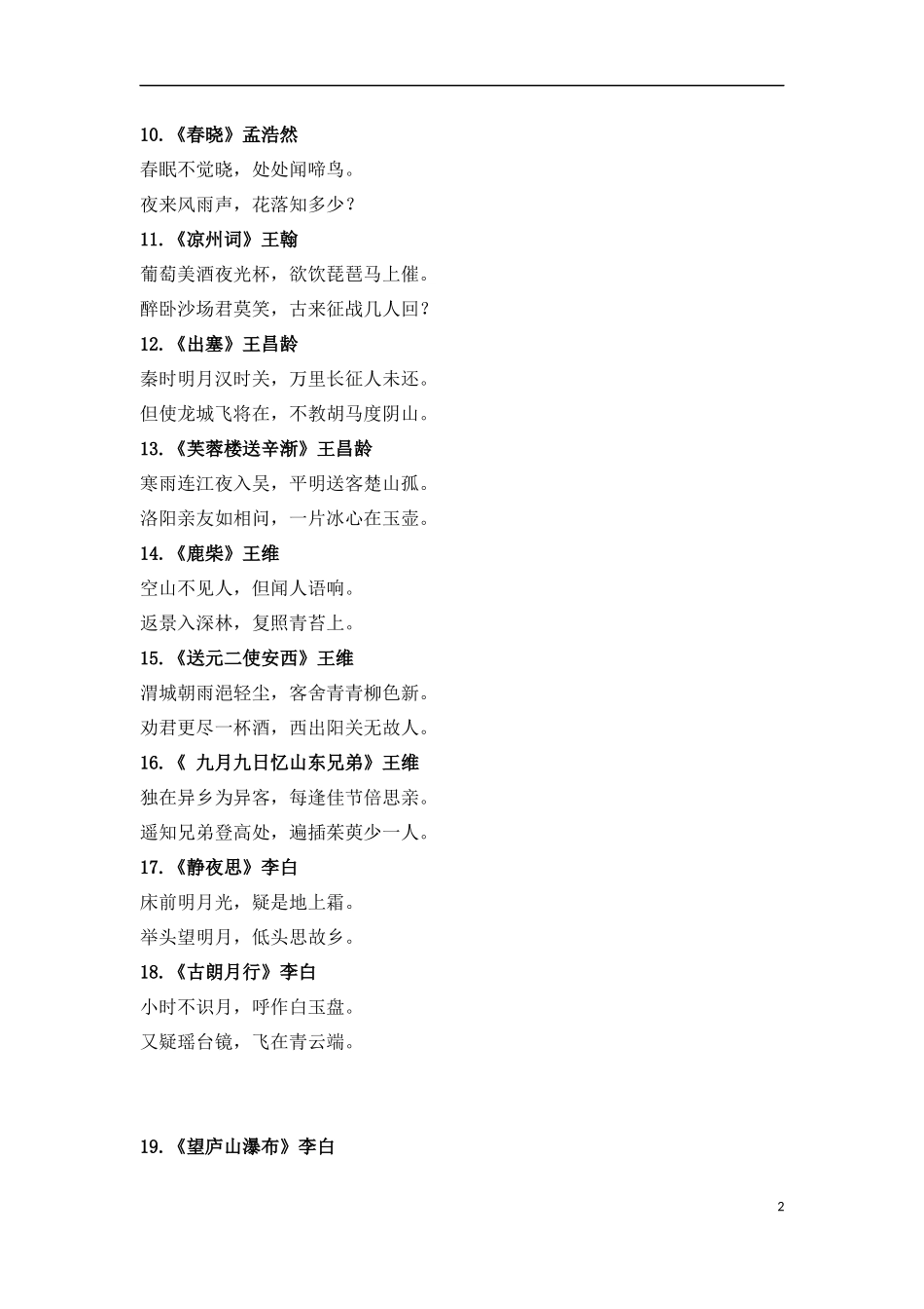 小学1-6年级必背古诗词75首.docx_第2页