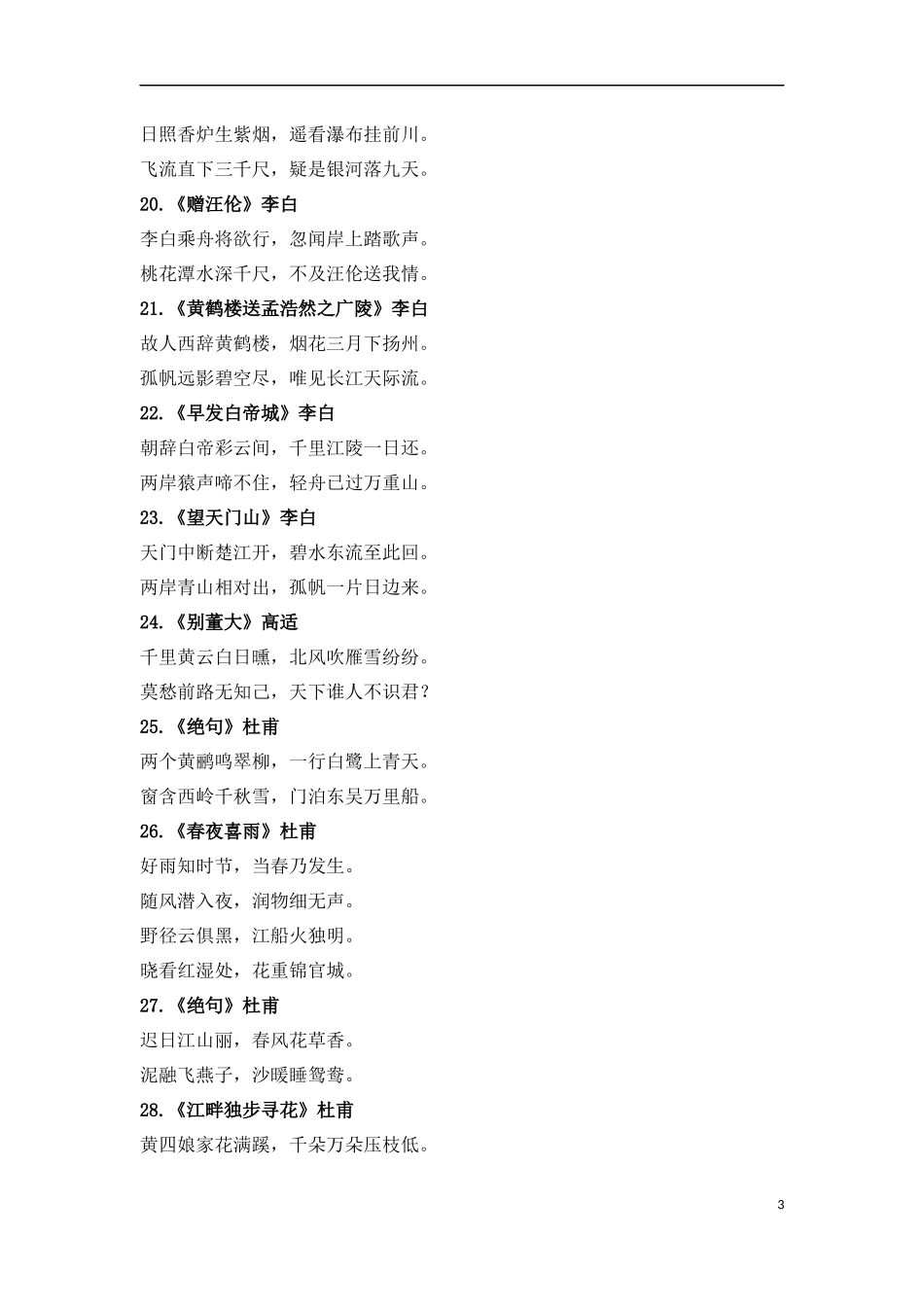 小学1-6年级必背古诗词75首.docx_第3页