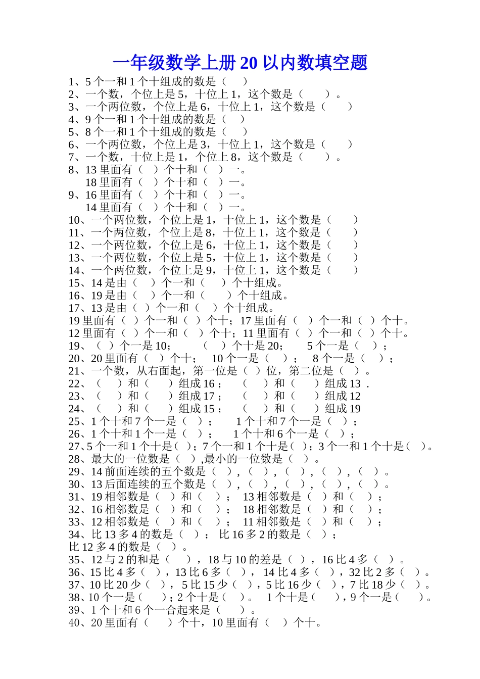 一年级数学上册20以内数填空题.doc_第1页