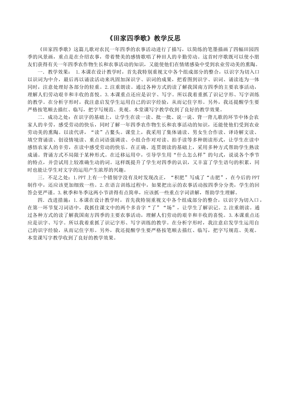 识字4 田家四季歌教学反思2.docx_第1页