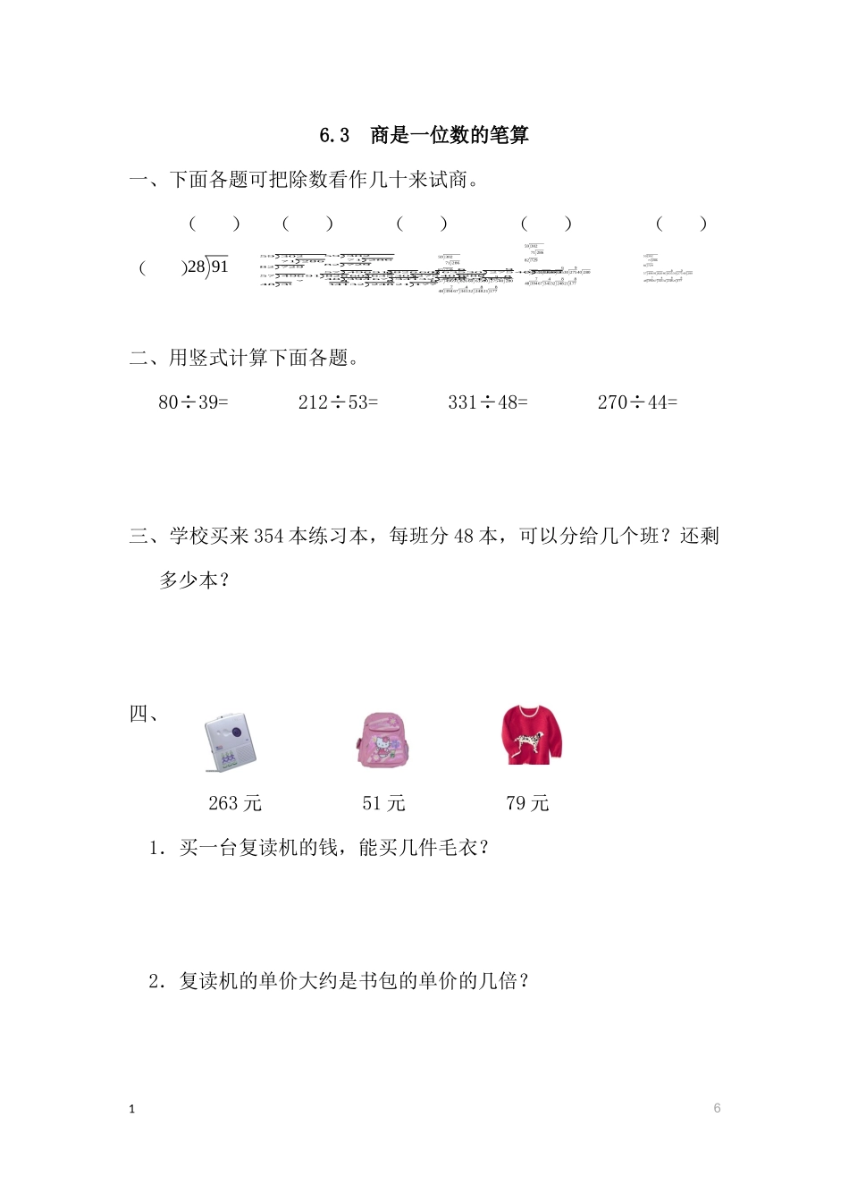 四（上）人教版数学六单元课时.3.docx_第1页