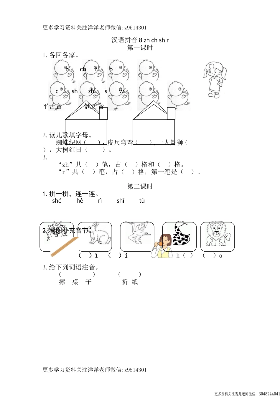 一（上）语文课时 zh ch sh r(1).doc_第1页