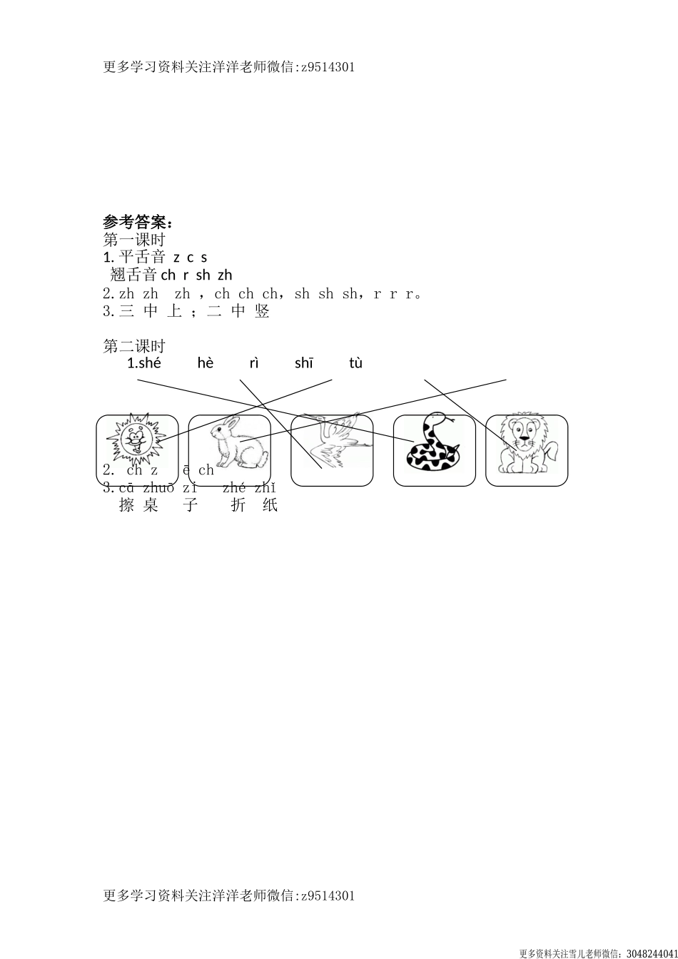 一（上）语文课时 zh ch sh r(1).doc_第2页