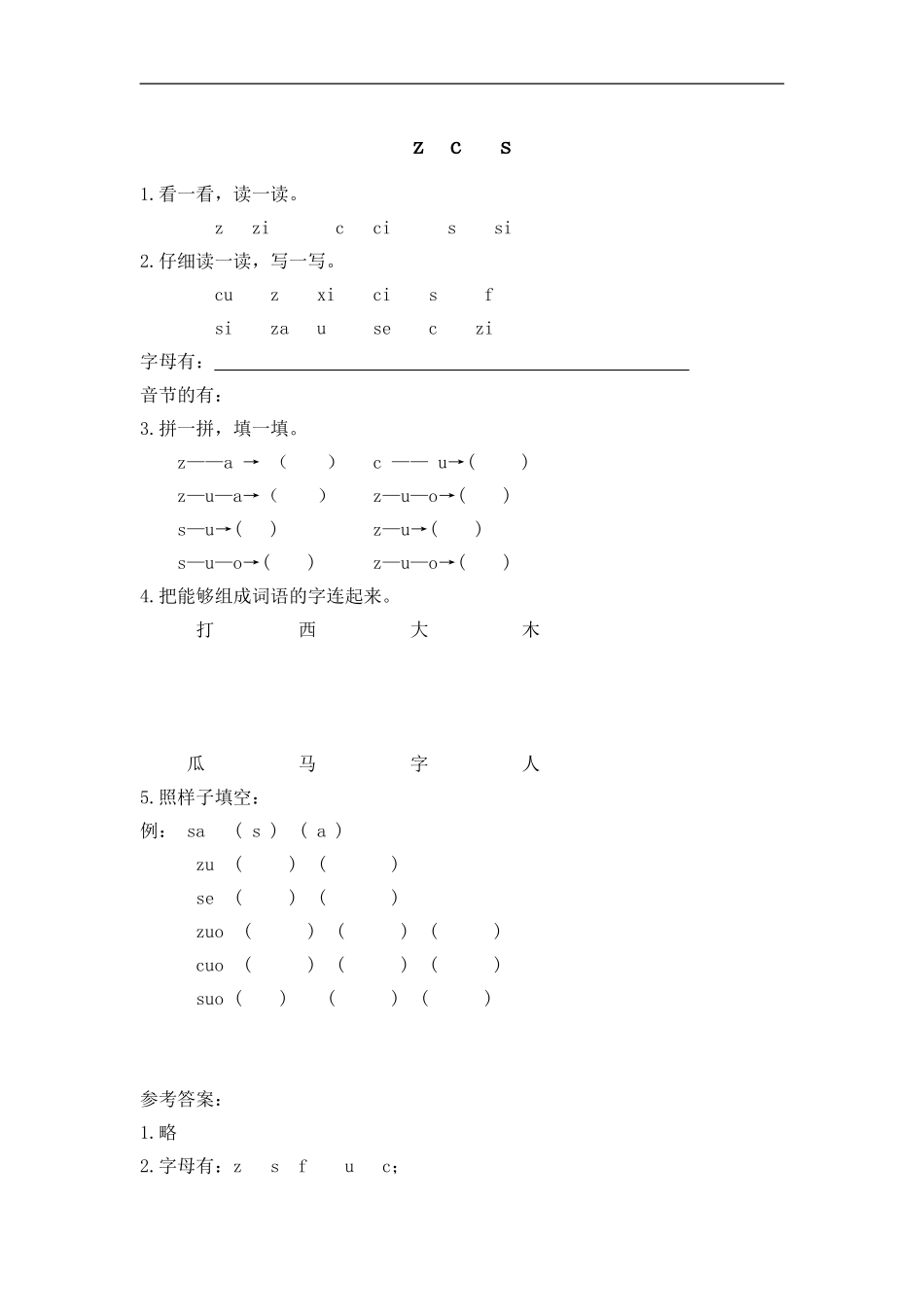 一（上）语文拼音练习：z c s.doc_第1页