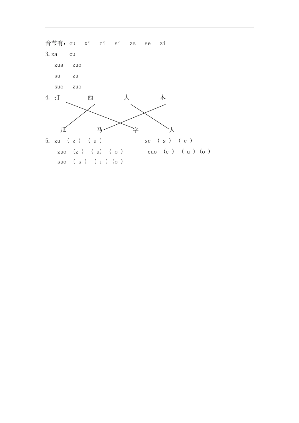 一（上）语文拼音练习：z c s.doc_第2页