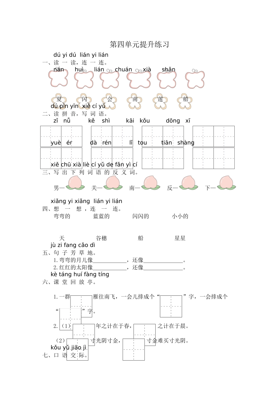 一年级语文第四单元提升练习.docx_第1页