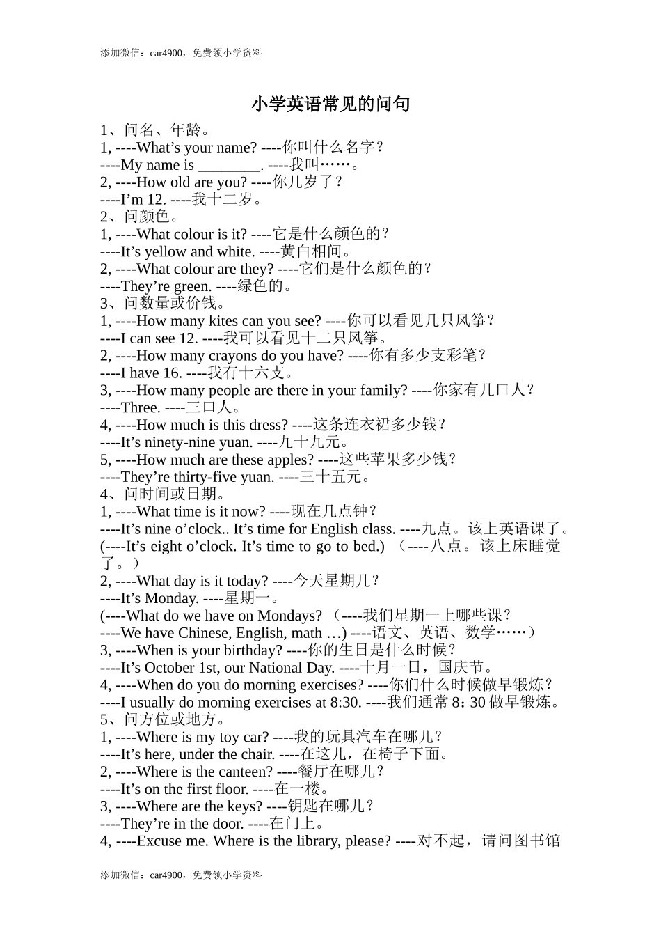 最常用的小学英语问句必备.doc_第1页