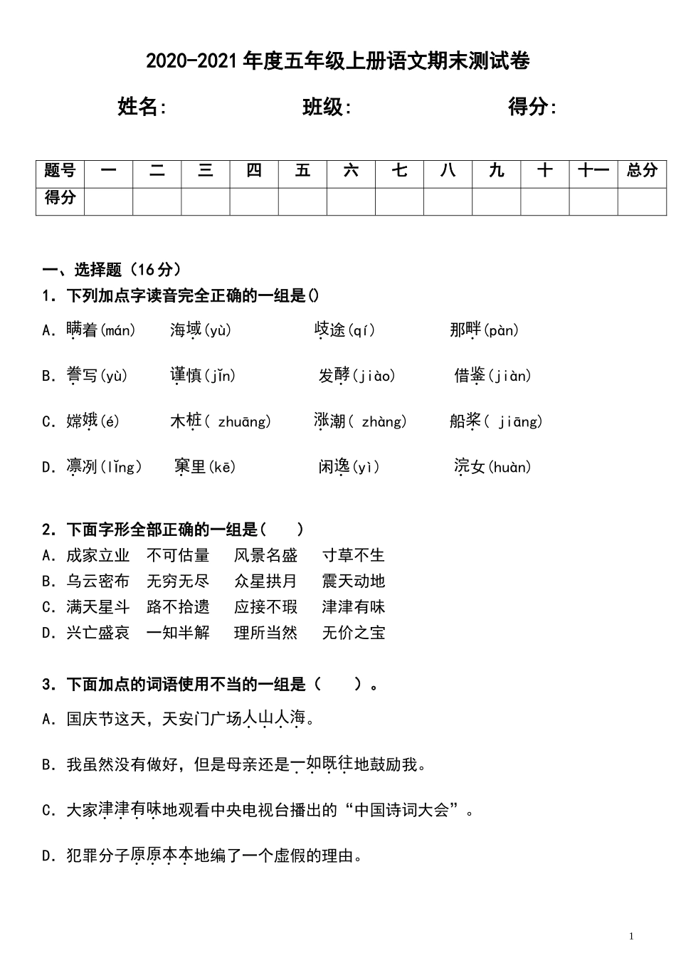 五（上）语文期末真题测试卷.3.doc_第1页