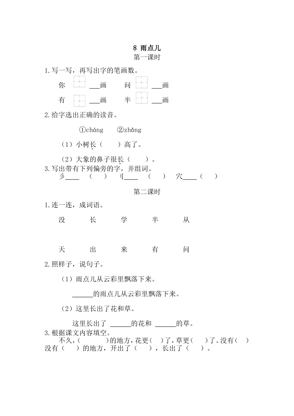 一（上）语文课时练：8雨点儿.doc_第1页