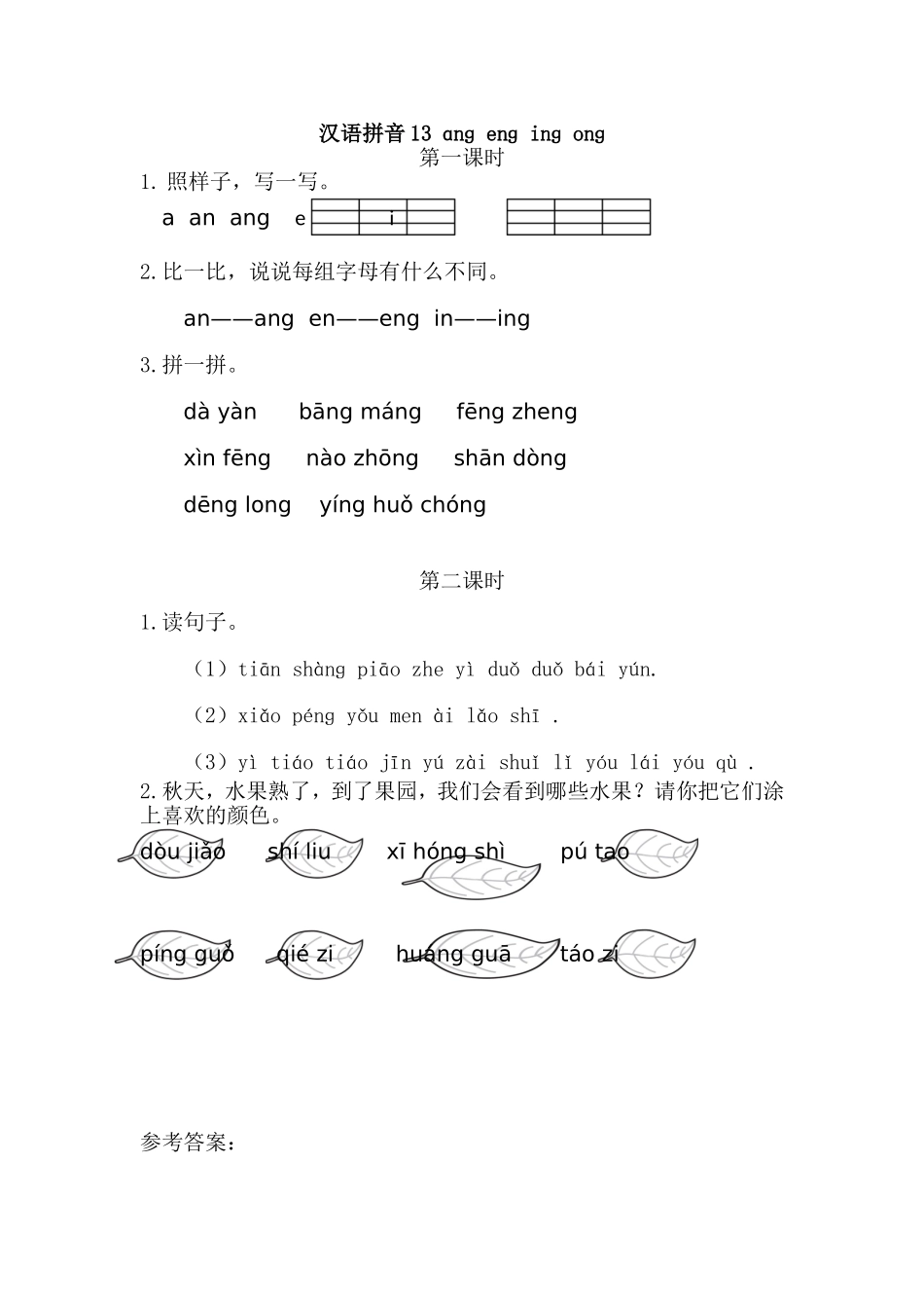 一（上）语文课时：ɑng eng ing ong.doc_第1页