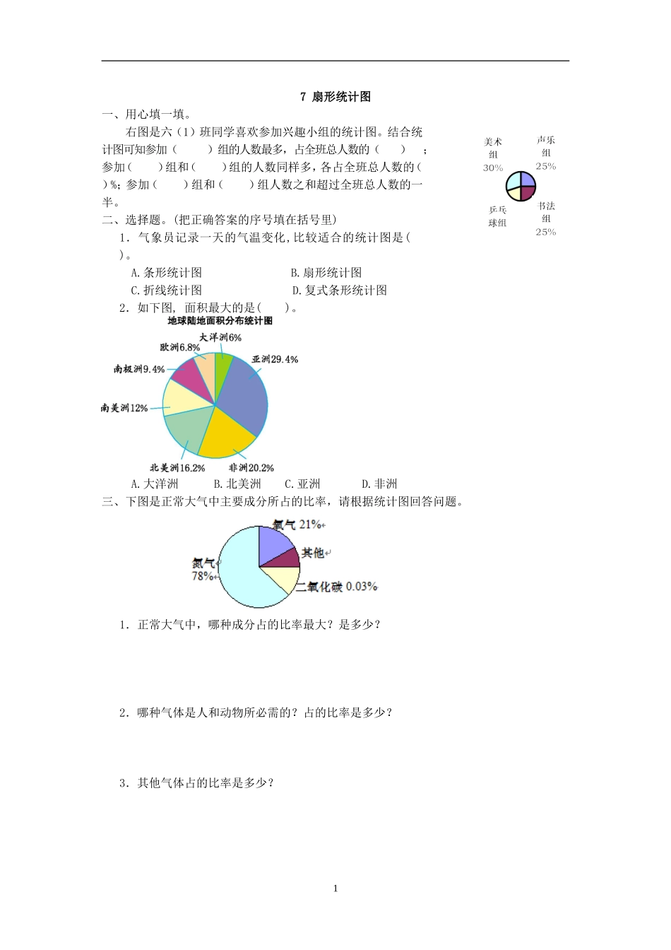 六（上)人教版数学七单元课时.doc_第1页
