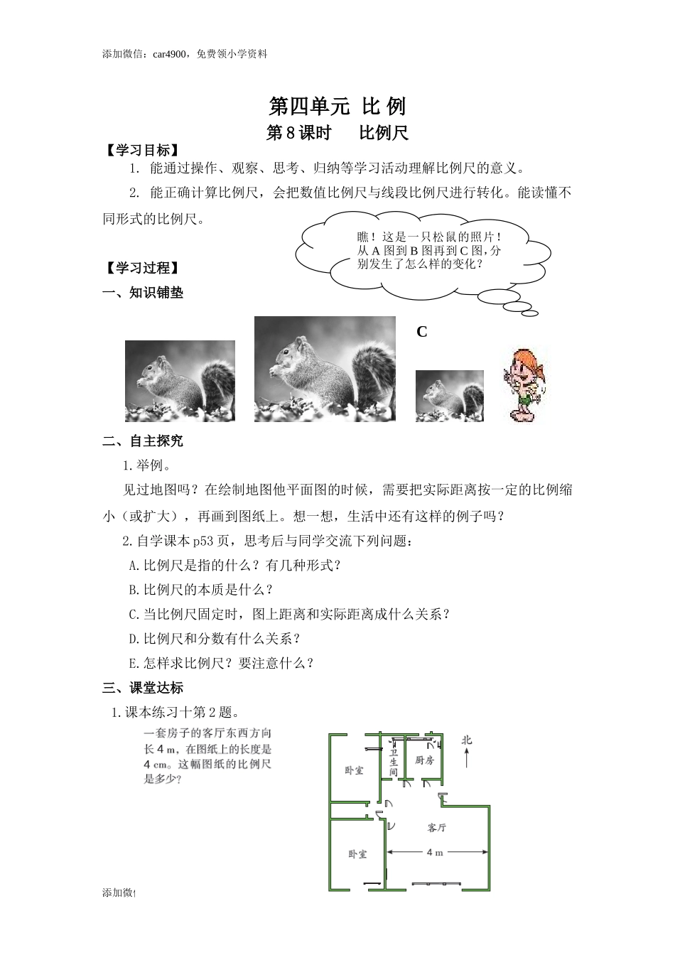 4第8课时 比例尺.doc_第1页