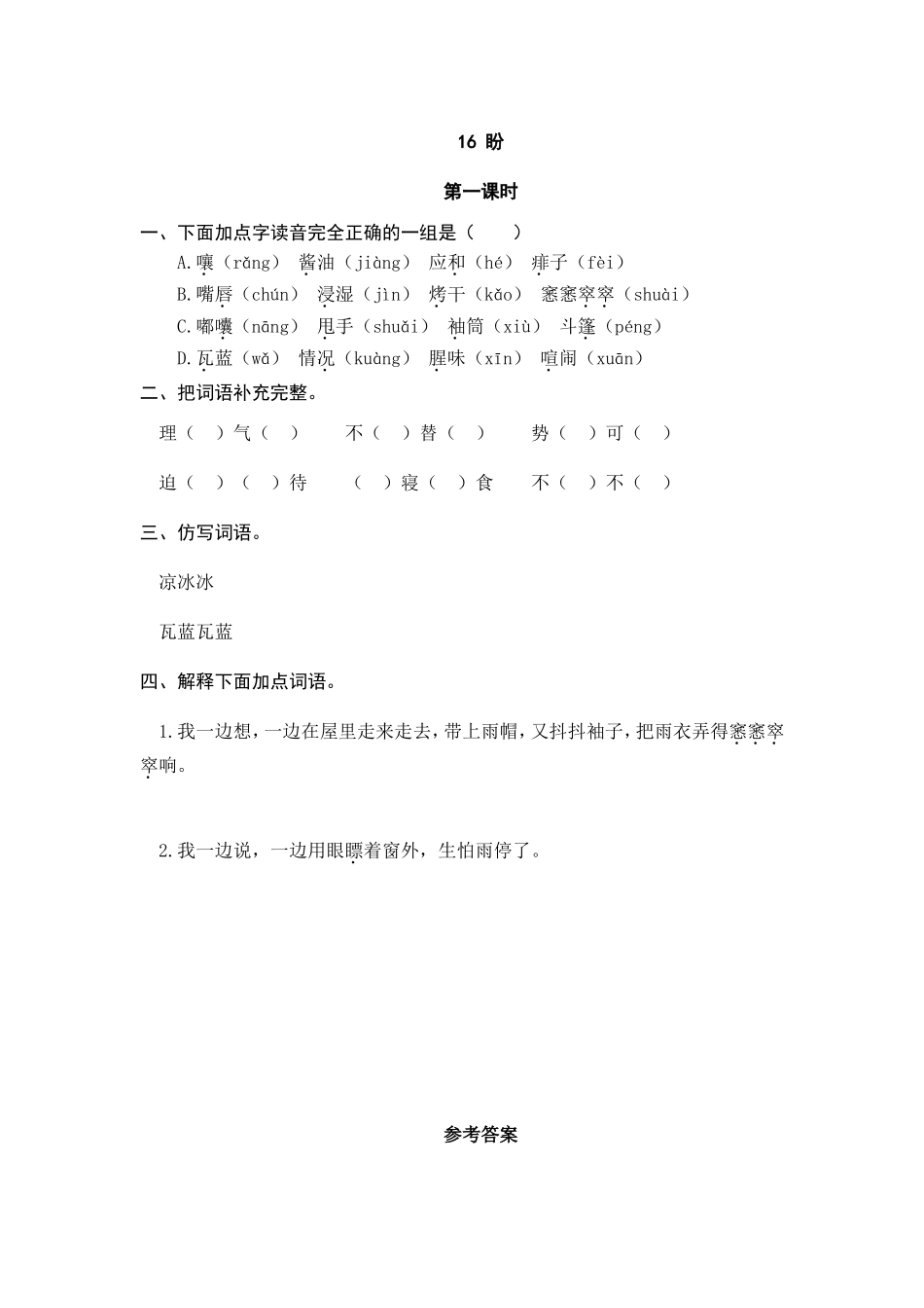 六（上）语文课时练：16 盼.doc_第1页