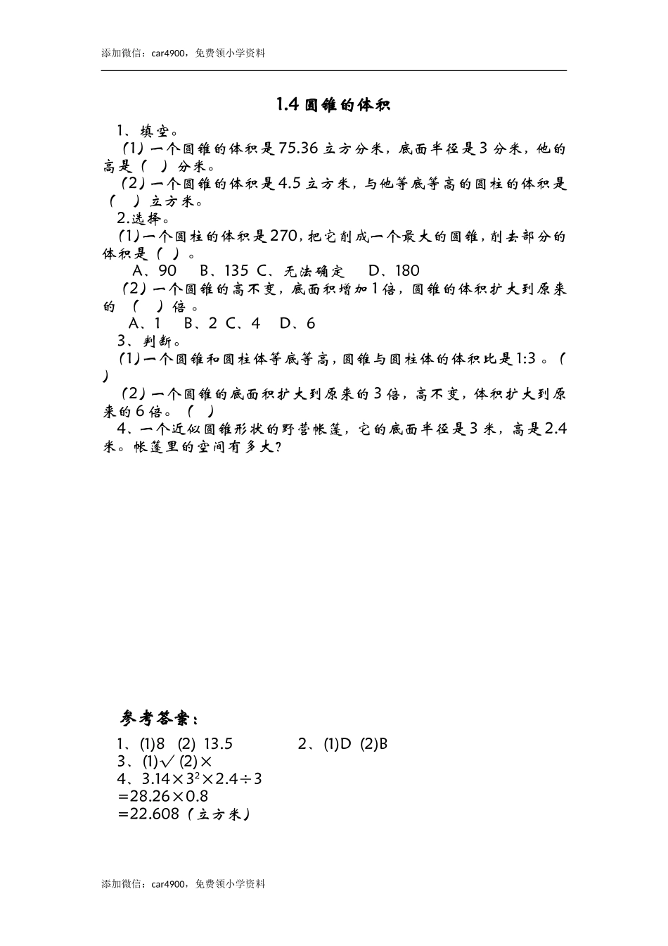 1.4圆锥的体积.doc_第1页