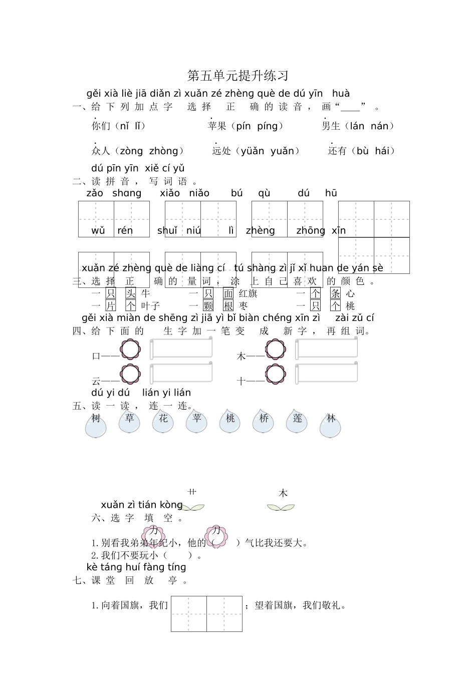 一年级语文第五单元提升练习.docx_第1页